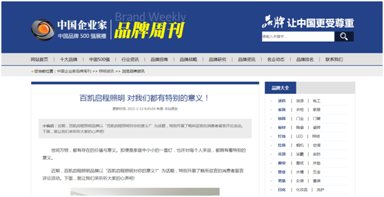 通過(guò)資訊搜索 了解并愛(ài)上百凱啟程照明!