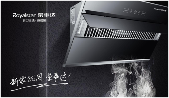 榮事達(dá)廚衛(wèi)電器 堅(jiān)守品質(zhì)承諾 奏響人民幸福生活樂(lè)章
