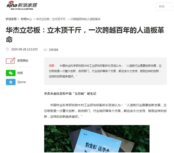華杰抗變形立芯板:提升核心競爭力 以創(chuàng)新驅(qū)動綠色發(fā)展