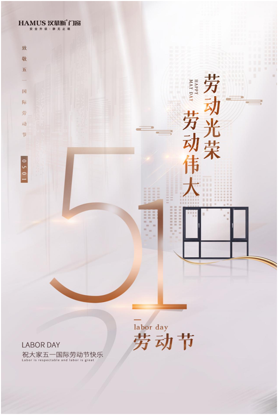 五一將至，漢慕斯門窗以匠心致初心