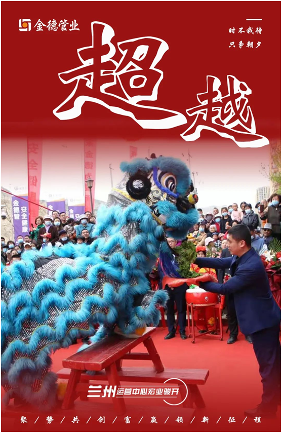 時(shí)不我待 只爭(zhēng)朝夕 金德管業(yè)蘭州運(yùn)營(yíng)中心宏業(yè)駿開
