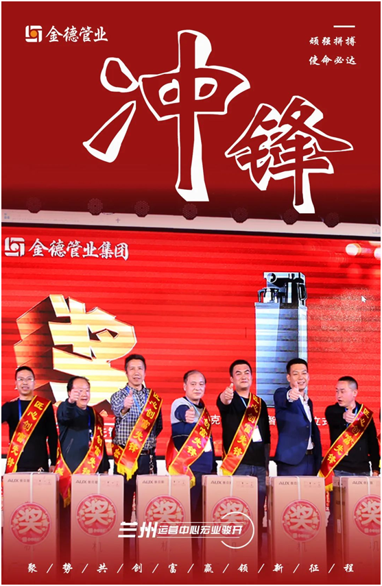 時(shí)不我待 只爭(zhēng)朝夕 金德管業(yè)蘭州運(yùn)營(yíng)中心宏業(yè)駿開
