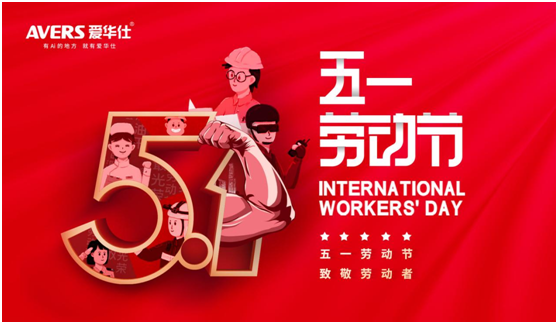 5.1丨致敬每一位愛華仕人，堅(jiān)信匠心的力量