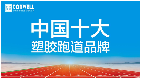 情系家鄉(xiāng)教育，凱寶億建材攜手廣東騰威科技建設(shè)塑膠跑道