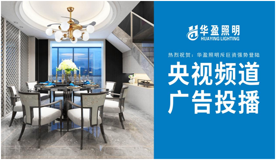 華盈照明榮登央視，高頻投播彰顯品牌實力