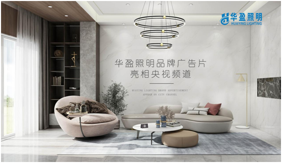華盈照明榮登央視，高頻投播彰顯品牌實力