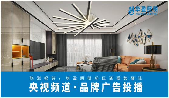 華盈照明榮登央視，高頻投播彰顯品牌實力