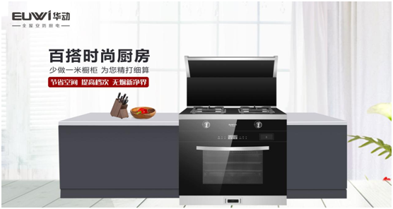 華動(dòng)廚衛(wèi)：聚焦產(chǎn)品與服務(wù)創(chuàng)新，引領(lǐng)廚衛(wèi)電器新視野