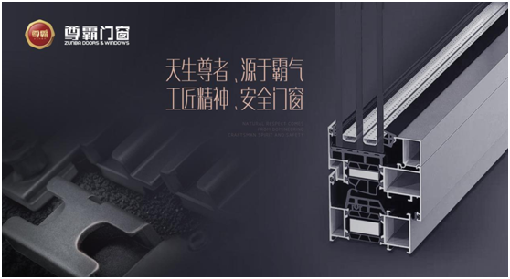 深耕細(xì)分化市場(chǎng) 尊霸打造系統(tǒng)門窗新標(biāo)桿