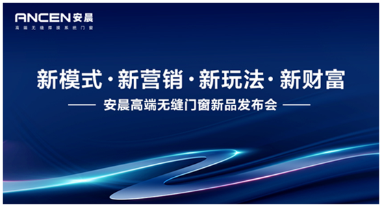 新模式·新?tīng)I(yíng)銷(xiāo) 安晨高端無(wú)縫門(mén)窗邀您共創(chuàng)行業(yè)輝煌