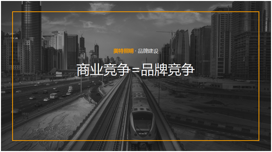 美特照明：整合品牌營(yíng)銷(xiāo)資源，踔厲奮發(fā)新征程