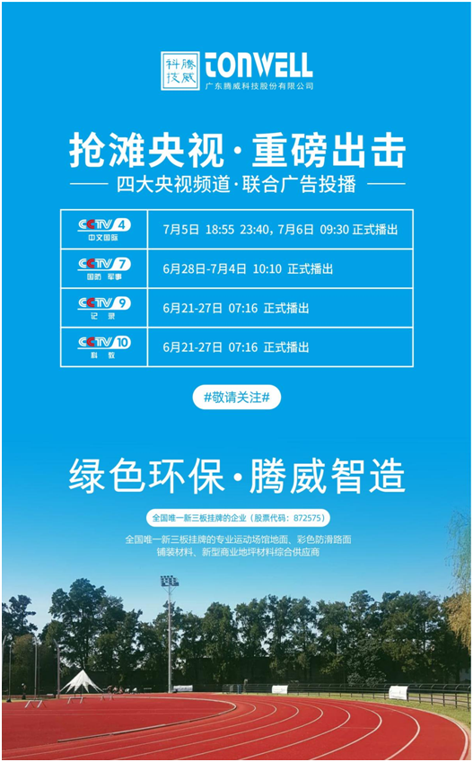 騰威科技強(qiáng)勢登陸央視頻道，書寫品牌傳奇