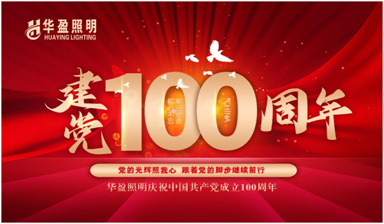 華盈照明預(yù)祝中國(guó)共產(chǎn)黨建黨100周年華誕