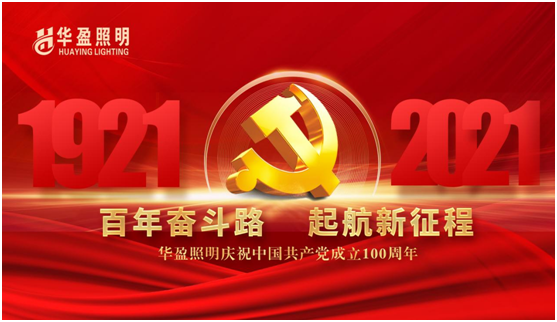 華盈照明預(yù)祝中國(guó)共產(chǎn)黨建黨100周年華誕