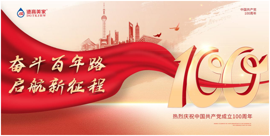 德高美家熱烈慶祝中國(guó)共產(chǎn)黨建黨100周年