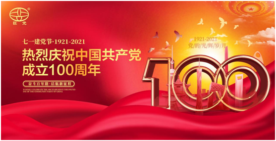 百年同心，風(fēng)雨兼程，巨光門控獻(xiàn)禮建黨100周年