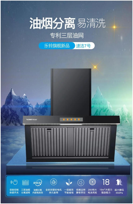樂鈴新品煙機榮耀上市，突破傳統(tǒng) 打造新凈界!