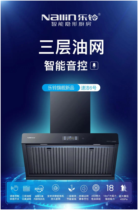 樂鈴新品煙機榮耀上市，突破傳統(tǒng) 打造新凈界!