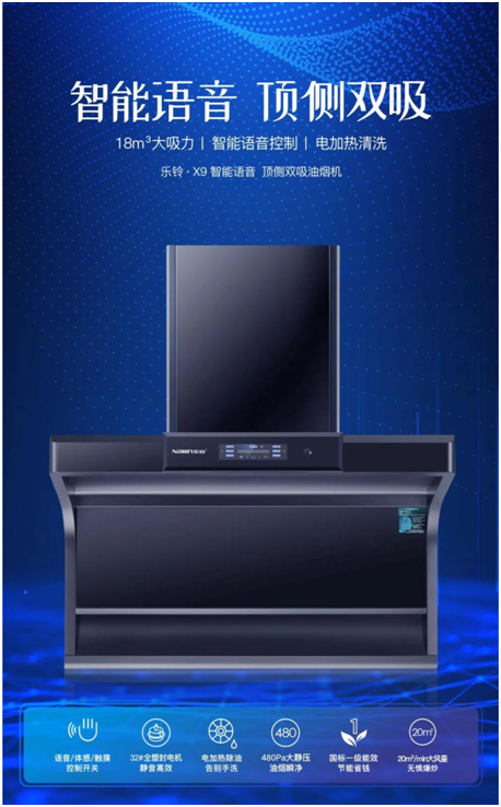 樂鈴新品煙機榮耀上市，突破傳統(tǒng) 打造新凈界!