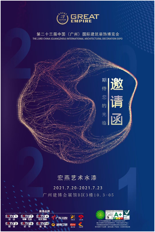 宏燕藝術(shù)水漆將亮相2021廣州建博會(huì) 誠邀您的蒞臨