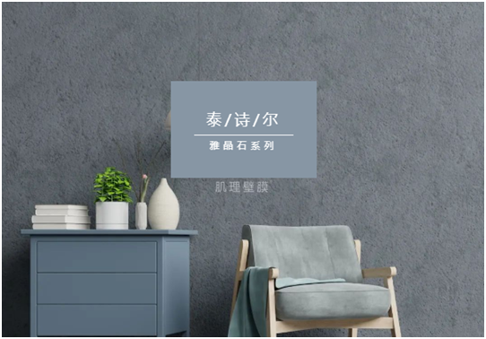 泰詩爾肌理壁膜:締造您的專屬情人節(jié)愛意之選