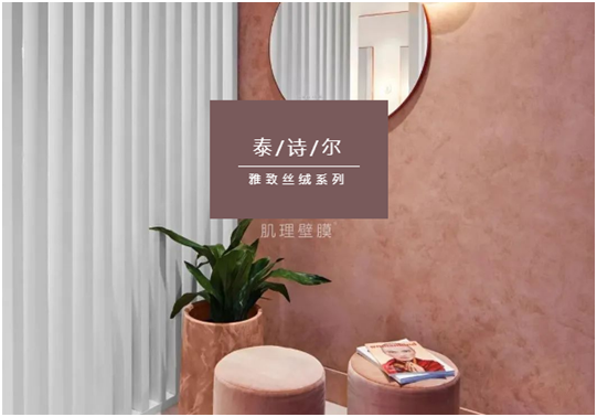 泰詩爾肌理壁膜:締造您的專屬情人節(jié)愛意之選