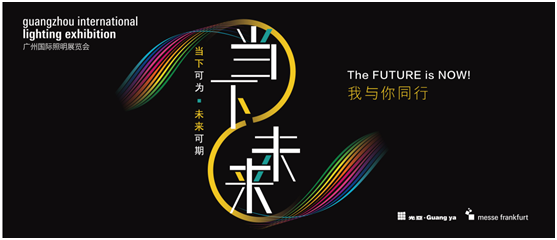 與光同行——2021廣州國際照明展覽會，靈創(chuàng)照明邀您共賞