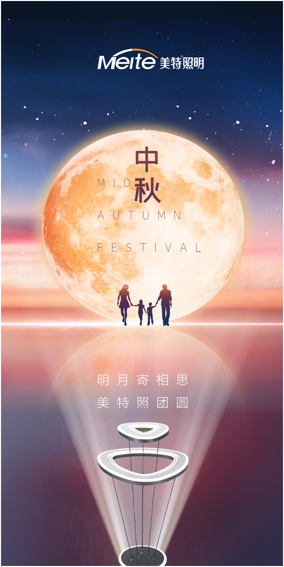 美特照明：明月寄相思，美特照?qǐng)F(tuán)圓