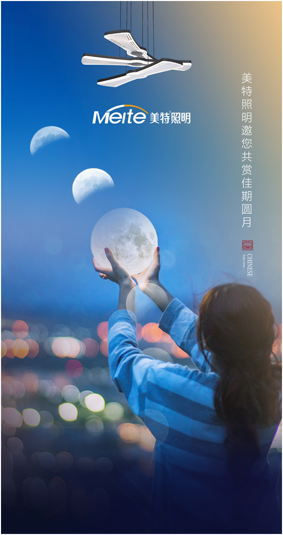 美特照明：明月寄相思，美特照?qǐng)F(tuán)圓