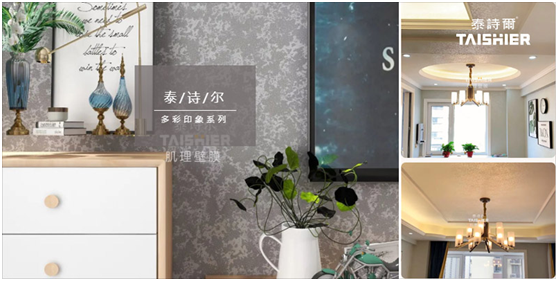 中秋節(jié)|明月裝飾了你的窗，泰詩(shī)爾肌理壁膜裝飾了你的家