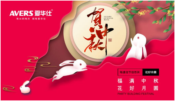 中秋佳節(jié)，愛華仕智能廚電與您盡享歡聚“食”刻