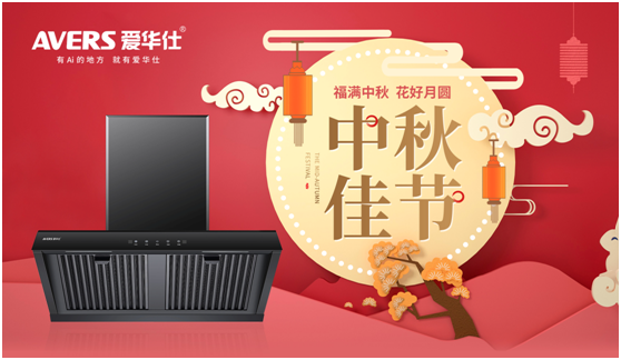 中秋佳節(jié)，愛華仕智能廚電與您盡享歡聚“食”刻