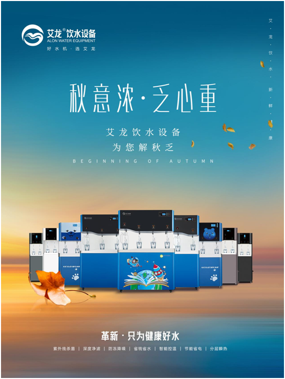 秋意濃，乏心重，艾龍飲水設(shè)備解秋乏