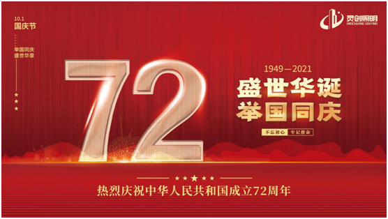 與國同慶，筑夢同行!靈創(chuàng)照明慶祖國72周年華誕