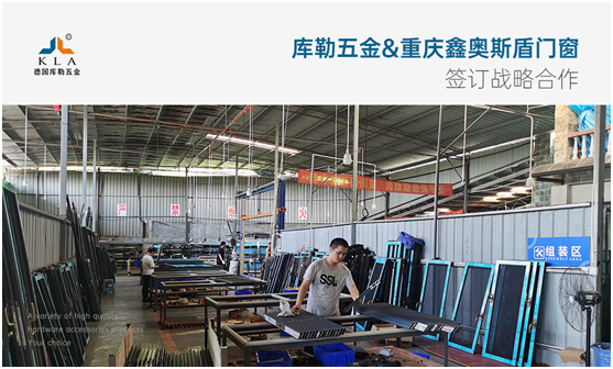 強(qiáng)強(qiáng)聯(lián)手，共贏未來|庫勒五金&重慶鑫奧斯盾門窗簽訂戰(zhàn)略合作