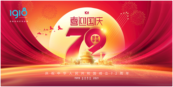 1918照明致敬祖國(guó)，青春有我，傳承奮進(jìn)!