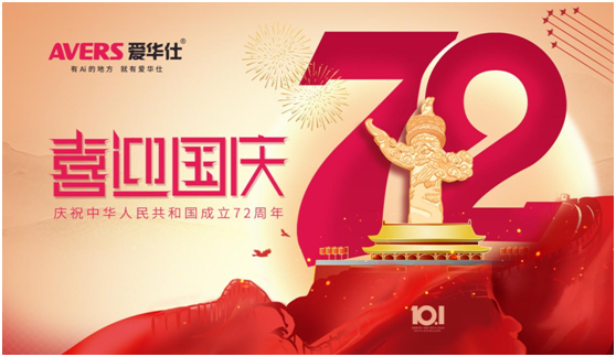 愛華仕|國慶佳節(jié)與其堵在路上，不如聚在餐桌上