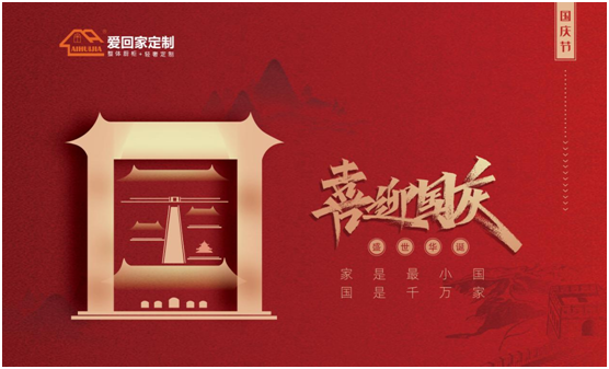 愛回家全屋定制：盛世華誕，舉國同慶