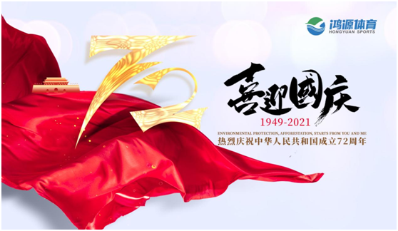 與國同夢，與鴻源體育一起致敬祖國!