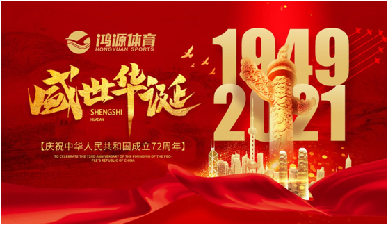 與國同夢，與鴻源體育一起致敬祖國!