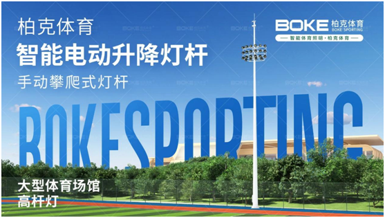柏克體育照明：秉持初心，打造校園智慧光