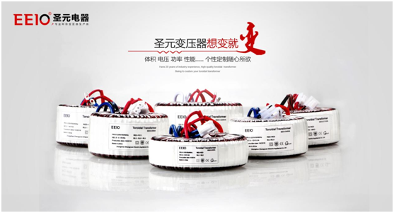 EEIO圣元電器電源變壓器，值得您信賴