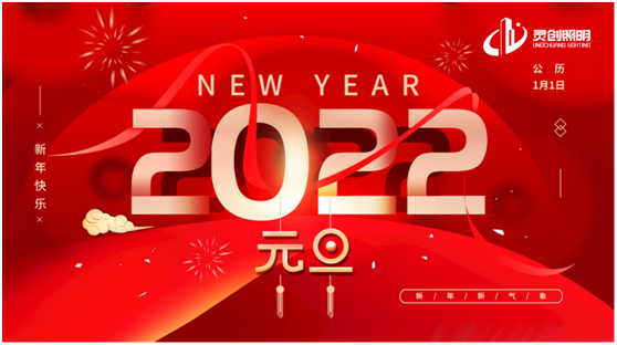 歲末將至，喜迎元旦!靈創(chuàng)照明為您點(diǎn)亮新的一年