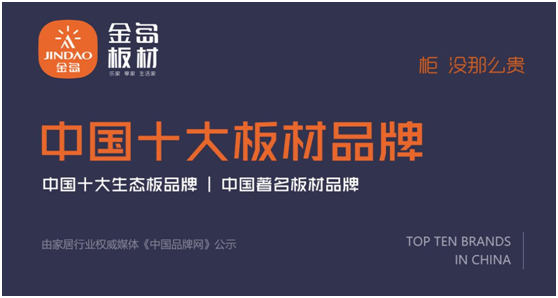 柜·沒那么貴 金島板材榮登“中國(guó)板材十大品牌”三大榜單