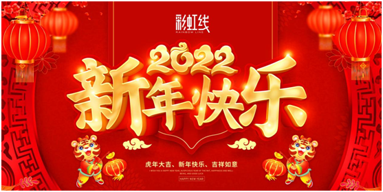 春節(jié)臨近，彩虹線讓家充滿年味，迎接新一年