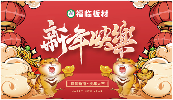 福臨板材恭祝全國(guó)人民:新年快樂(lè) 五福臨門(mén)
