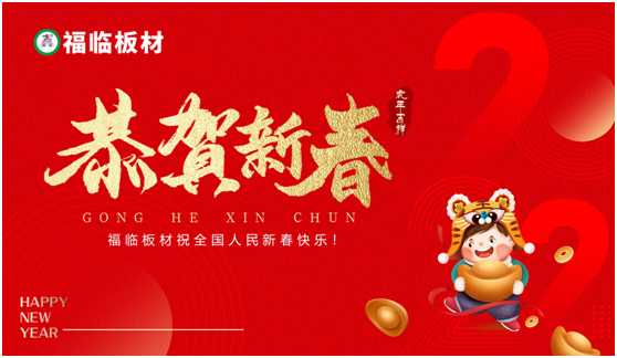 福臨板材恭祝全國(guó)人民:新年快樂(lè) 五福臨門(mén)