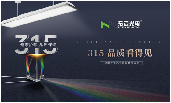 誠信315，宏邁光電承諾于心，守護于行