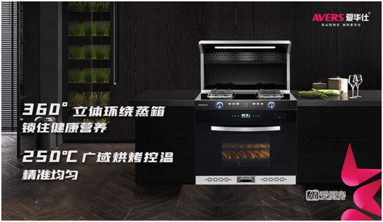 愛華仕智能廚電，智造廚房烹飪新體驗