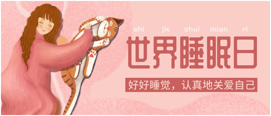 世界睡眠日|健康好眠，從四璽床墊開始